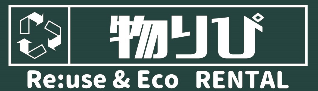 リサイクル・エコ・レンタル【物りぴ】